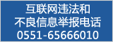 互联网违法和不良信息举报电话